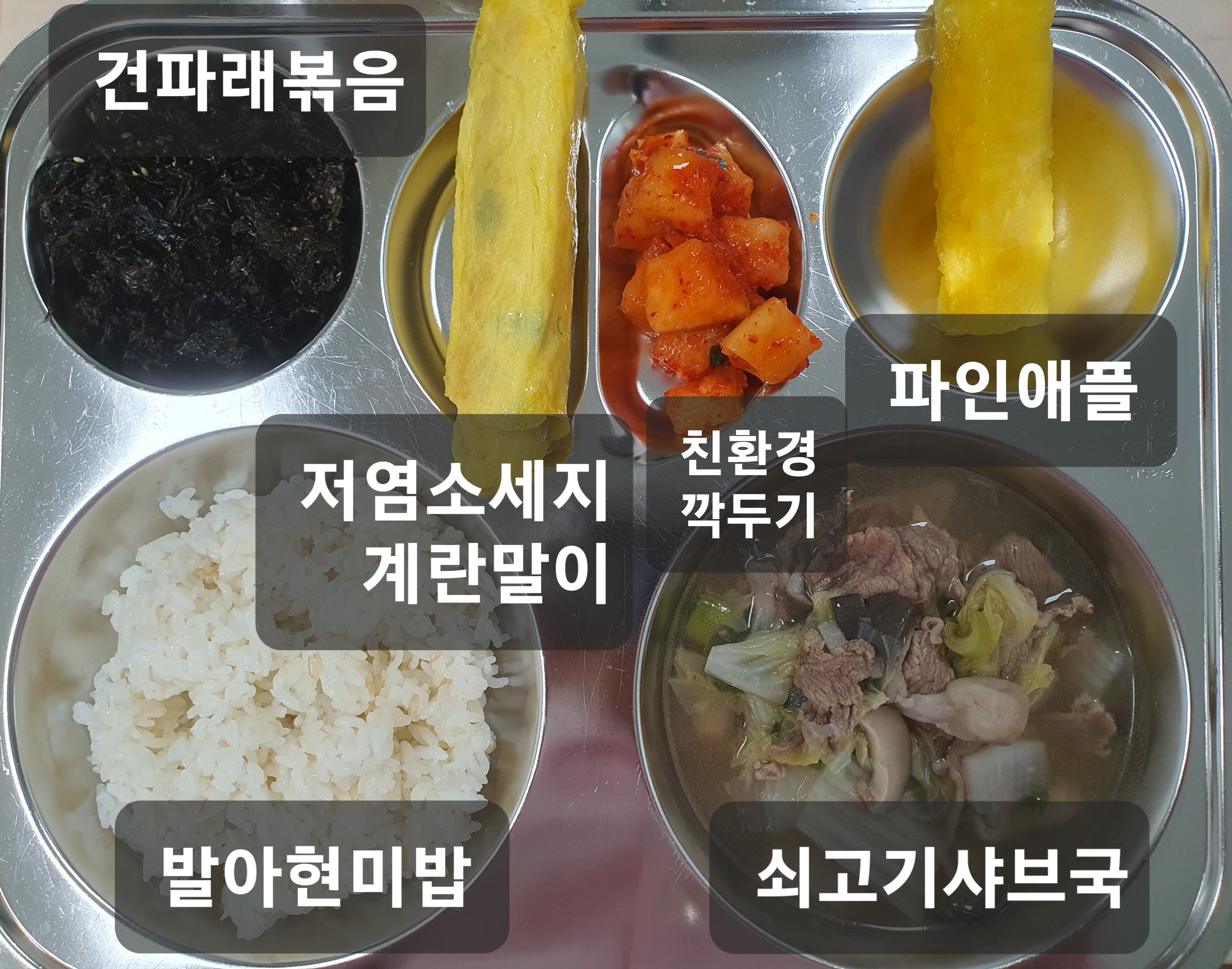 발아현미밥^ 
쇠고기샤브국^ (5.6.8.9.13.16.18)
건파래볶음^ (13)
저염소세지계란말이^ (1.2.5.6.10.15.16)
깍두기^ (9)
파인애플^ _이미지