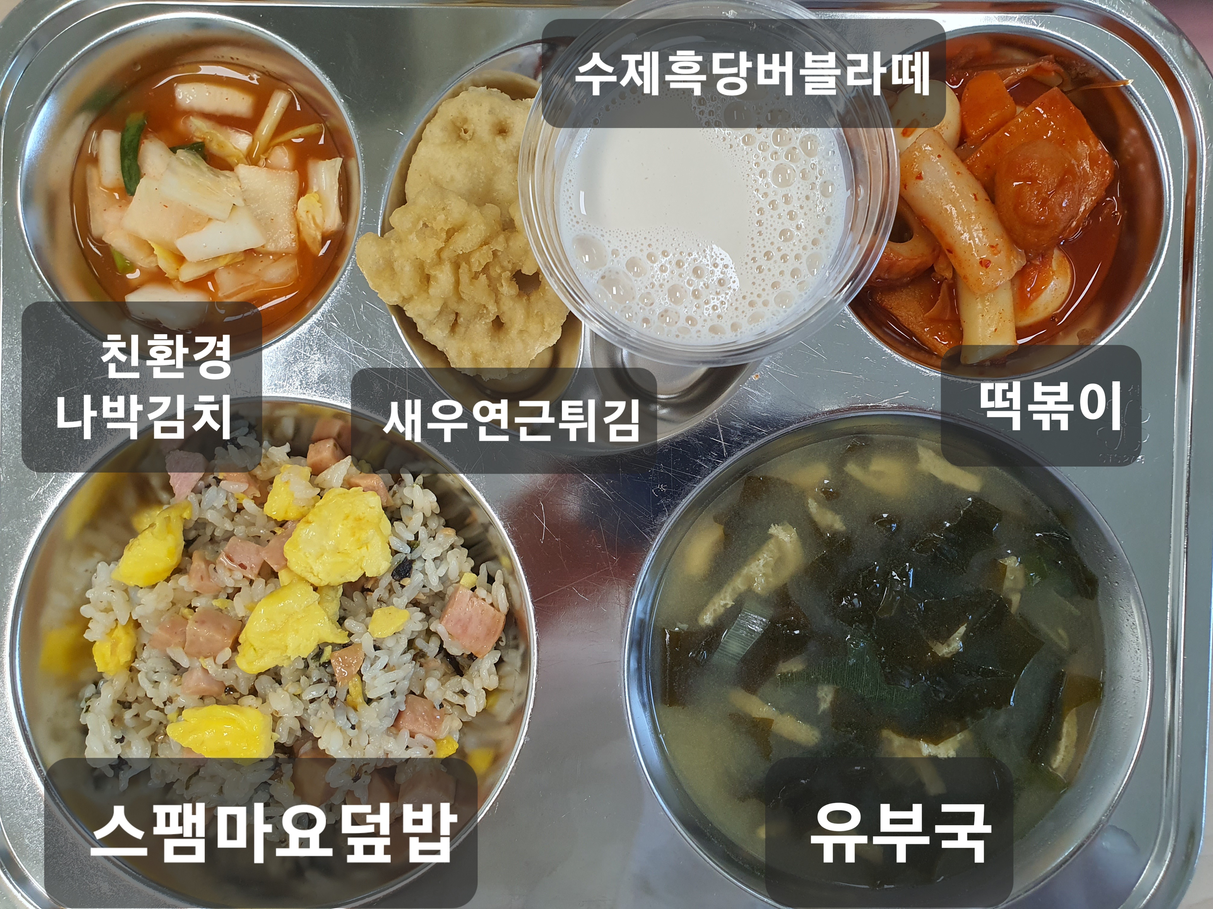 스팸마요덮밥(경)^ (1.2.5.6.7.10.13.15.16.18)
유부국^ (5.6.8.9.18)
떡볶이^ (1.5.6.13)
새우연근튀김^^ (1.5.6)
나박김치^ (9)
수제흑당버블티^ (2.13.17)_이미지