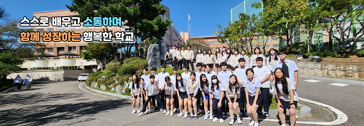 스스로 배우고 소통하며 함께 성장하는 행복한 학교