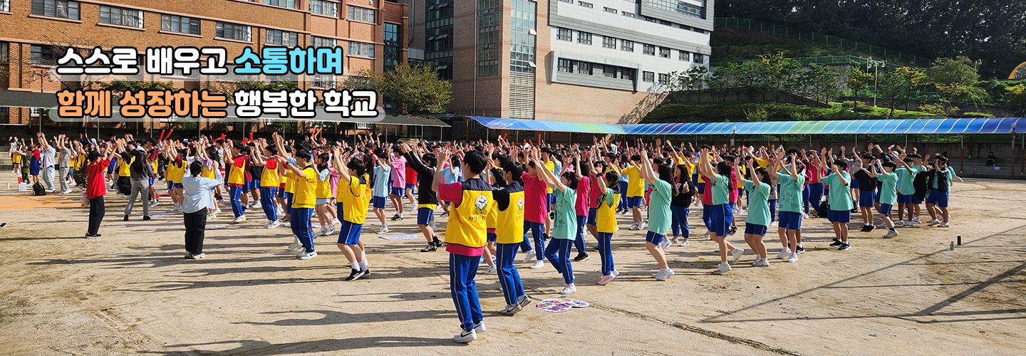 스스로 배우고 소통하며 함께 성장하는 행복한 학교
