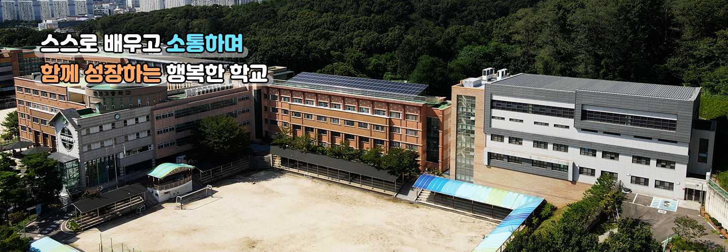 스스로 배우고 소통하며 함께 성장하는 행복한 학교