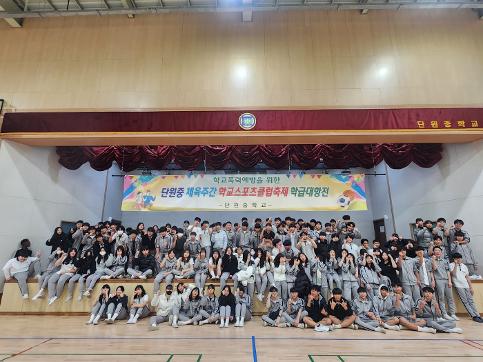 2025학년도 2학기 단원중학교 스포츠클럽 대회