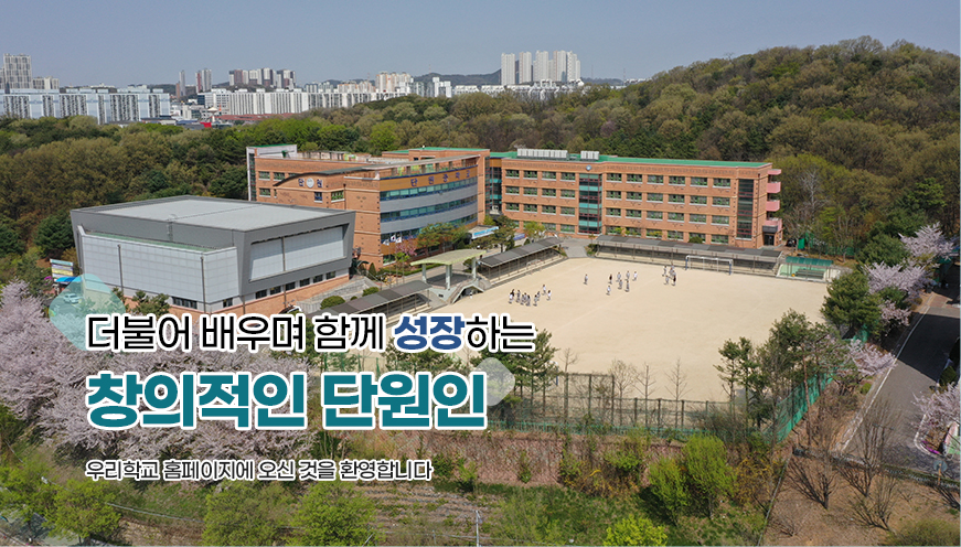 더불어 배우며 함께 성장하는 창의적인 단원인