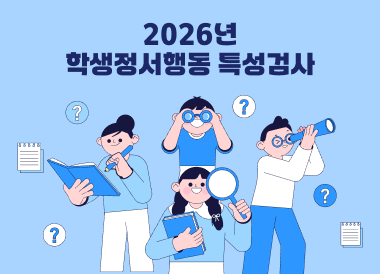 2026년 학생정서행동 특성검사