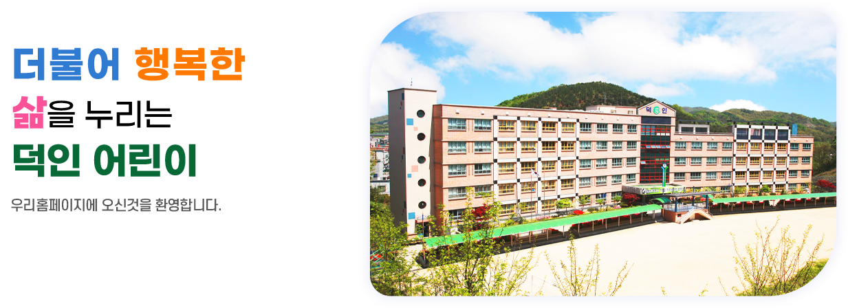 더불어 행복한 삶을 누리는 덕인 어린이