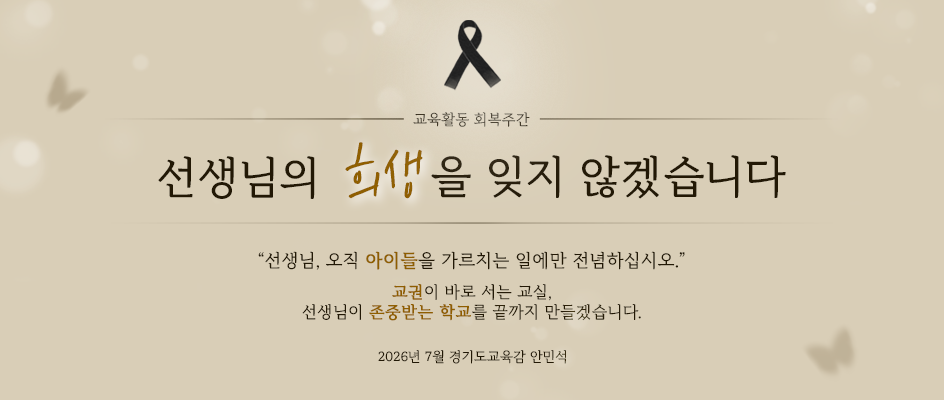 교육활동 회복주간 및 피해교사에 대한 추모기간 운영