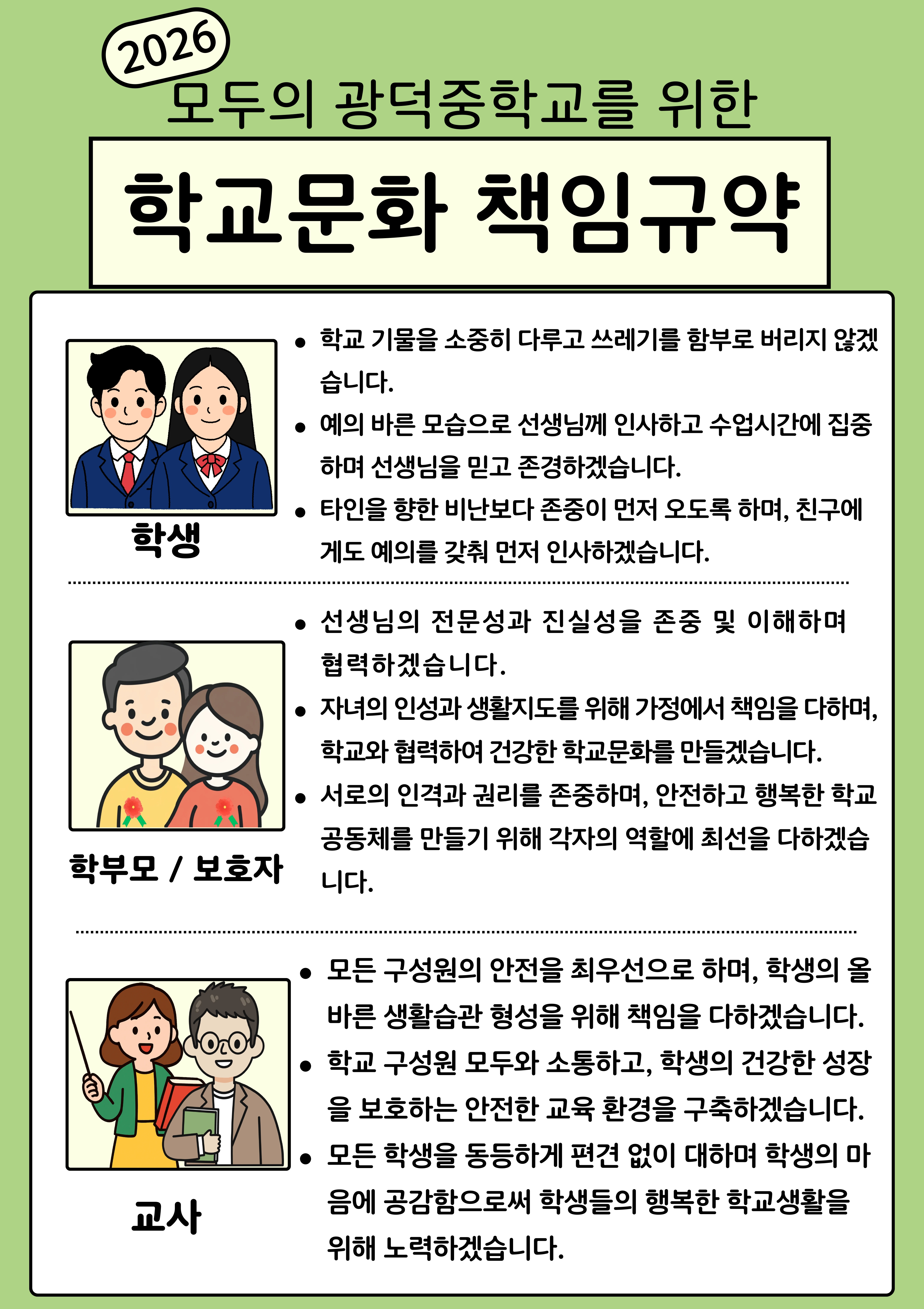 학교문화책임규약