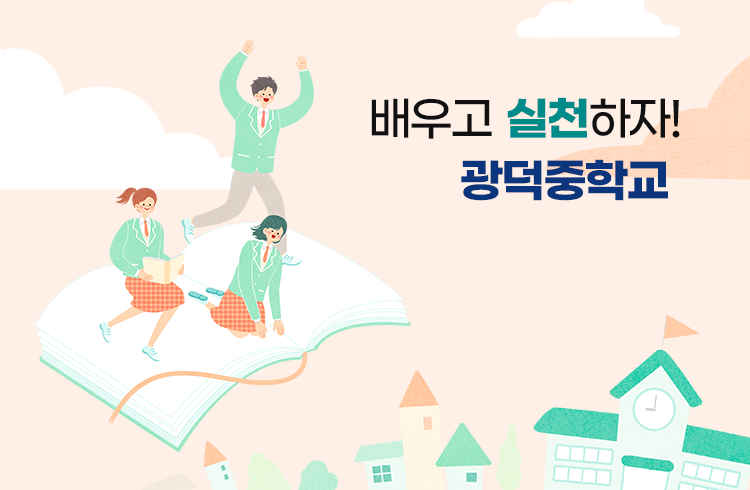 배우고 실천하자! 광덕중학교