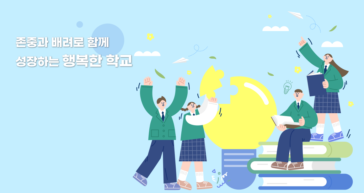 더불어 살아가는 우리, 행복한 꿈 키움 학교