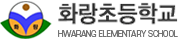 화랑초등학교