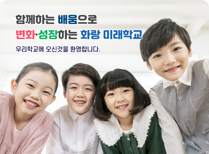 마을과 함께하는 배움으로 변화 · 성장하는 화랑 미래학교