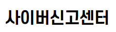 2026 사이버신고센터.png