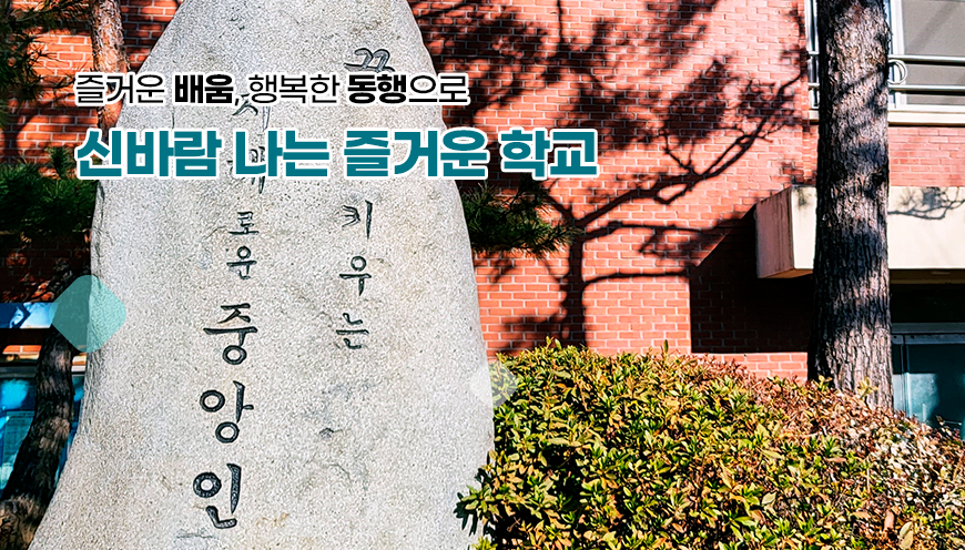즐거운 배움, 행복한 동행으로 신바람 나는 즐거운 학교