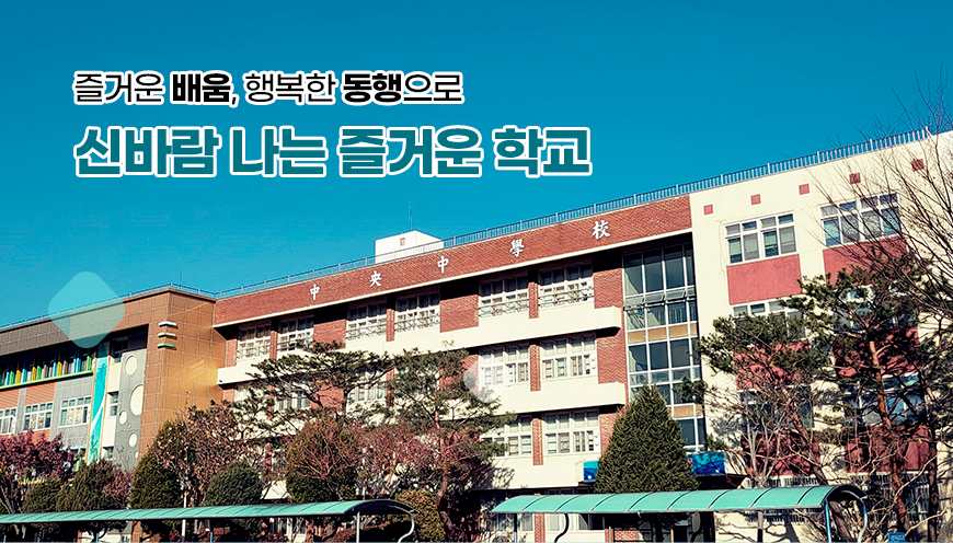 즐거운 배움, 행복한 동행으로 신바람 나는 즐거운 학교