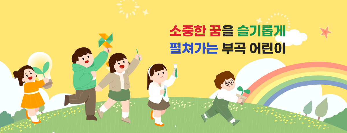 소중한 꿈을 슬기롭게 펼쳐가는 부곡 어린이
