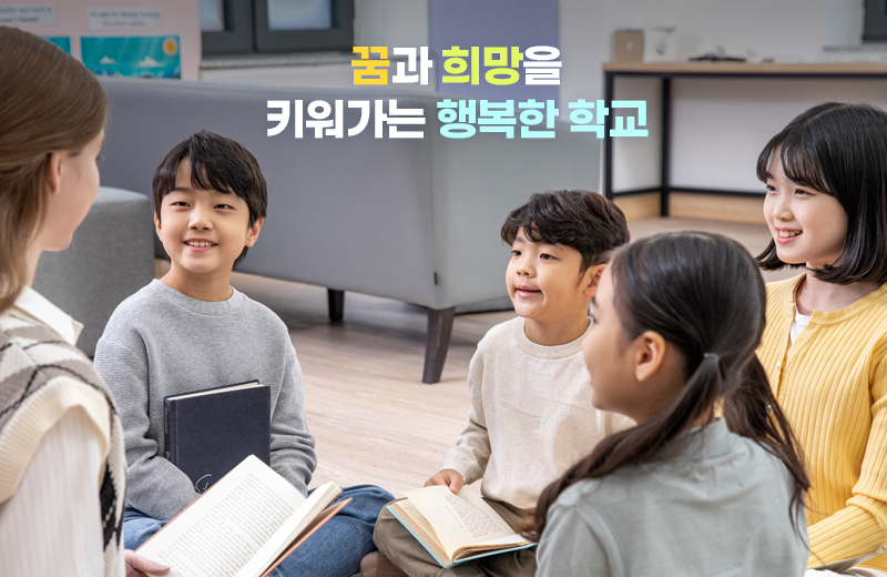 꿈과 희망을 키워가는 행복한 학교