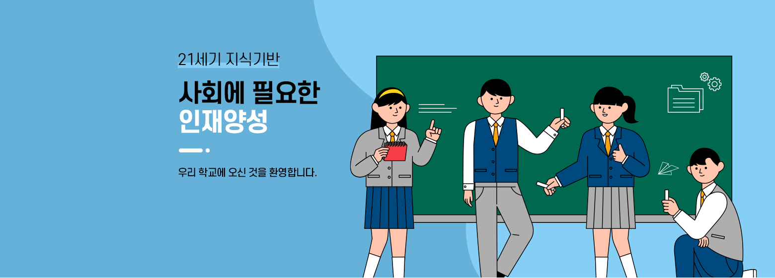21세기 지식기반 사회에 필요한 인재양성 우리학교에 오신 것을 환영합니다.