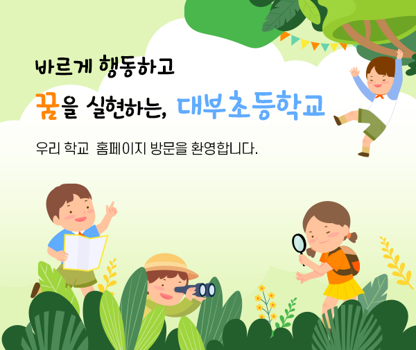 바르게 행동하고 꿈을 실현하는, 대부초등학교