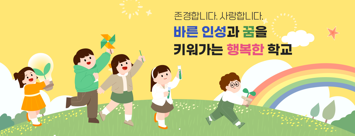 존경합니다. 사랑합니다. 바른 인성과 꿈을 키워가는 행복한 학교