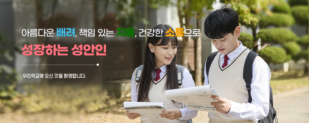 아름다운 배려, 책임 있는 자율, 건강한 소통으로 성장하는 성안인