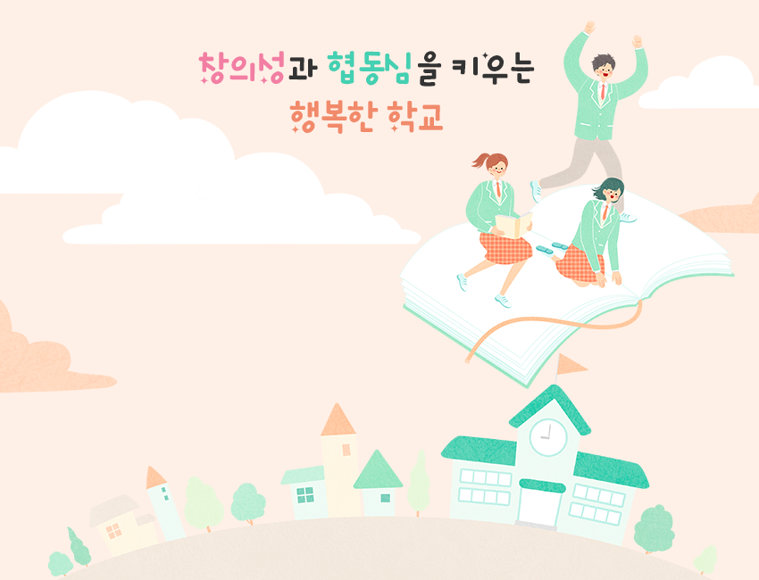 창의성과 협동심을 키우는 행복한 학교