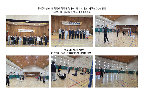 2026학년도 전국장애학생 체육대회_경기도 대표 선발전 참가(종목: 배구)