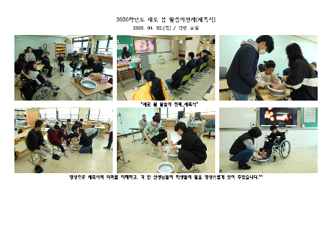 2026학년도 새로 봄 말씀의 전례_세족식