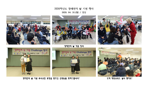 2026학년도 장애인의 날 기념 행사(도박예방교육, 표창, 행사, )