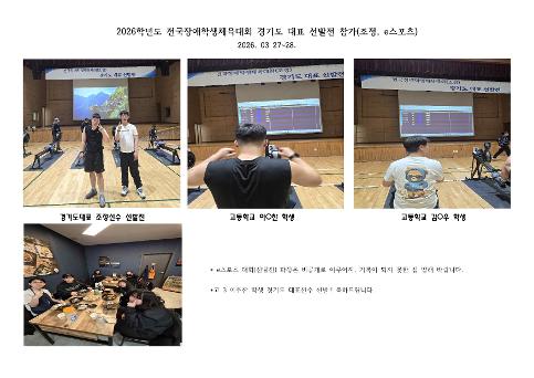 2026학년도 전국장애학생 체육대회_경기도 대표 선발전 참가(조정, e스포츠)