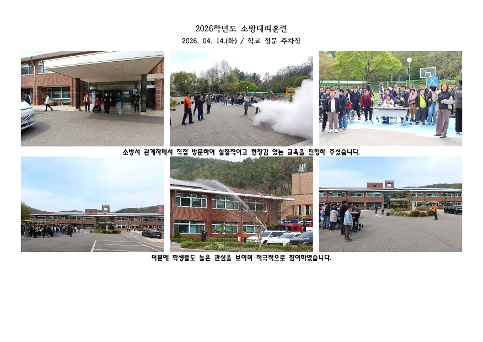 2026학년도 명혜학교 소방훈련