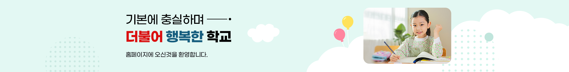기본에 충실하며 더불어 행복한 학교 홈페이지에 오신 것을 환영합니다.png