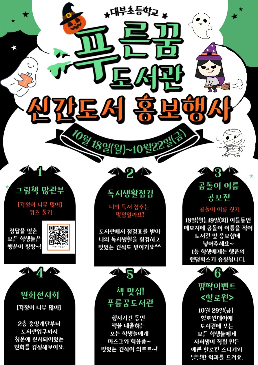 10월 푸른꿈 도서관 행사