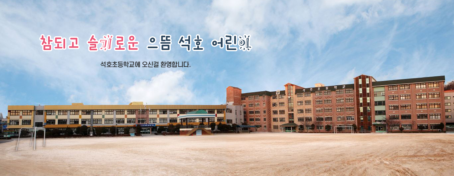 참되고 슬기로운 으뜸 석호 어린이 석호초등학교에 오신걸 환영합니다.