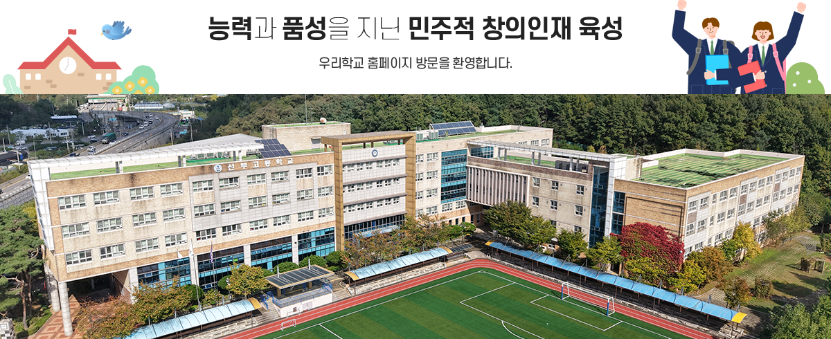 능력과 품성을 지닌 민주적 창의인재 육성