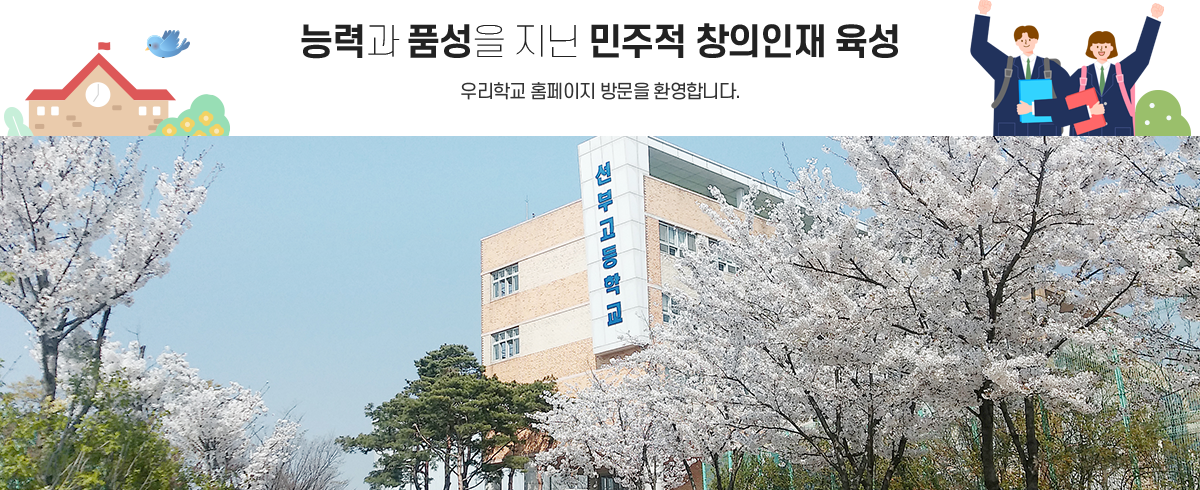 능력과 품성을 지닌 민주적 창의인재 육성
