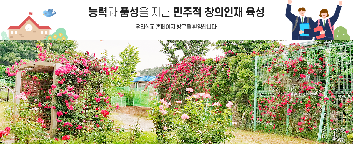 능력과 품성을 지닌 민주적 창의인재 육성