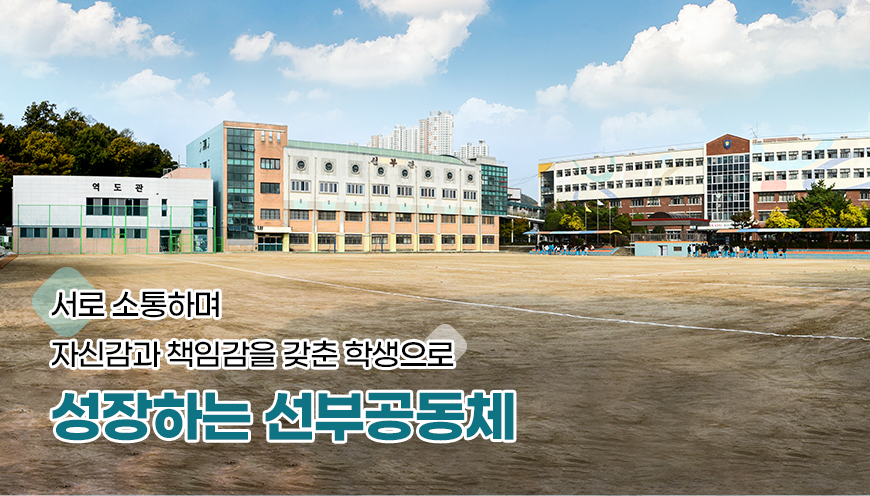 서로 소통하며 자신감과 책임감을 갖춘 학생으로 성장하는 선부공동체