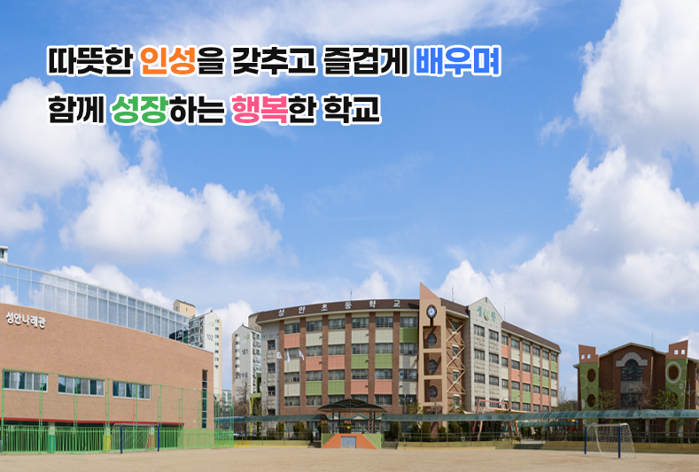 행복한 배움으로 꿈을 키우며 함께 성장하는 성안교육