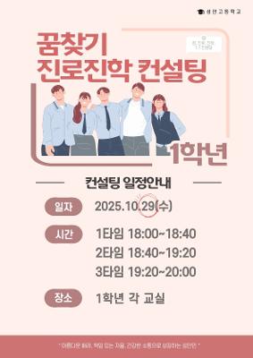 2025-2학기 1학년 진로컨설팅