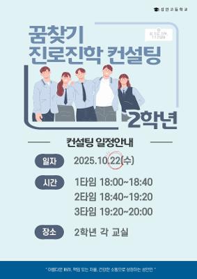 2025-2학기 2학년 진로컨설팅