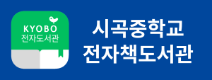 시곡중학교 배너.png