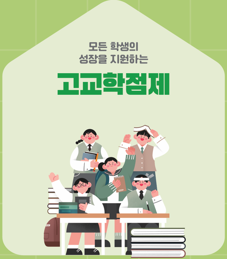 고교학점제 바로 알기