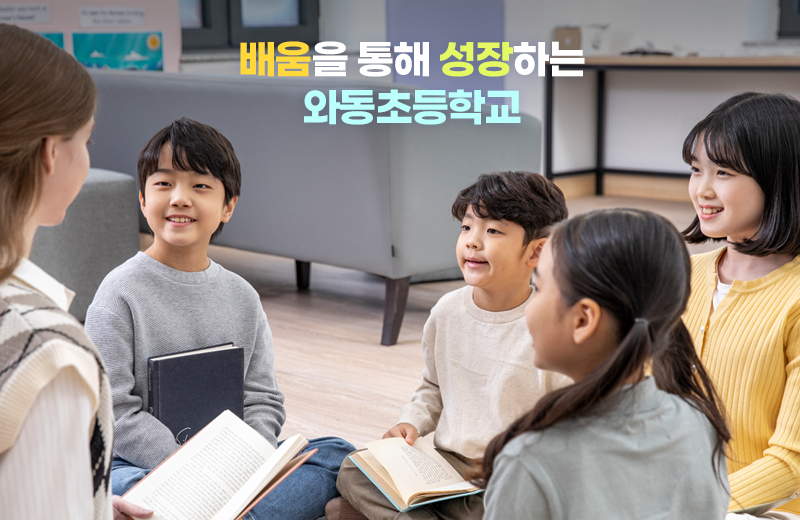 배움을 통해 성장하는 와동초등학교