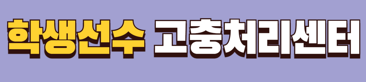 홈페이지 배너-학생선수고충처리센터.jpg