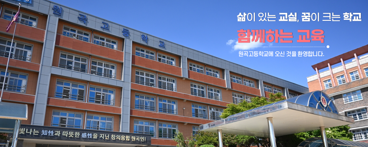 삶이 있는 교실, 꿈이 크는 학교, 함께하는 교육