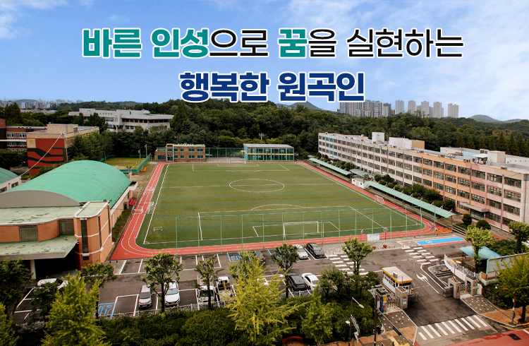 바른 인성으로 꿈을 실현하는 행복한 원곡인